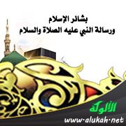 بشائر الإسلام ورسالة النبي عليه الصلاة والسلام