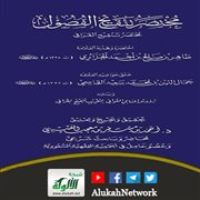 مختصر تنقيح القرافي للعلامة طاهر الجزائري، بتعليقات القاسمي