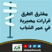 مفترق الطرق: قرارات مصيرية في عمر الشباب