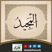 اسم الله تعالى: المجيد (1)