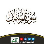 وقفات مع سورة المرسلات