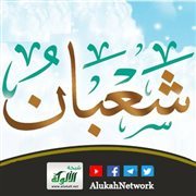 وقفة مع شعبان وليلة النصف (خطبة)