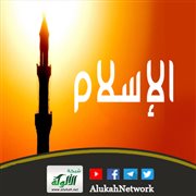 قيمة الدين الإسلامي في حياتنا اليومية