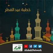 خطبة عيد الفطر: عيد يتجدد... وبركة عمر لا تنقطع
