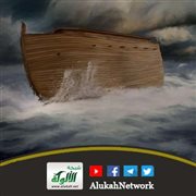 المستفاد من قصة نوح عليه السلام (خطبة)