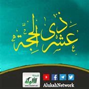 العبادات المستحبة في العشر الأوائل من ذي الحجة