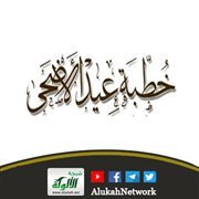 خطبة عيد الأضحى المبارك 1447ه‍