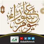يوم عاشوراء يوم النصر للحق وأهله (خطبة)