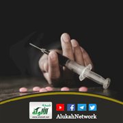 خطر المخدرات وأهمية حفظ العقل (خطبة)