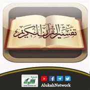 تفسير: (ومن الناس والدواب والأنعام مختلف ألوانه كذلك إنما يخشى الله من عباده العلماء إن الله عزيز غف