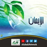 الحياء من الإيمان: بناء القلب رقابة السلوك حراسة الفطرة