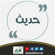 حديث: يا رسول الله، إن ابني هذا كان في بطني له وعاء