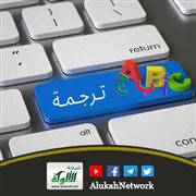 مهارة التحرير في ترجمة النصوص