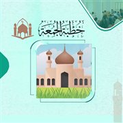 التحذير من خطورة الطلاق (خطبة)