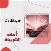عصمة الأنبياء والزوجات والذرية.. دراسة في حدود العصمة وأدلة صيانة النسب