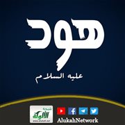المستفاد من قصة هود عليه السلام (خطبة)