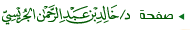 صفحة الدكتور خالد بن عبدالرحمن الجريسي